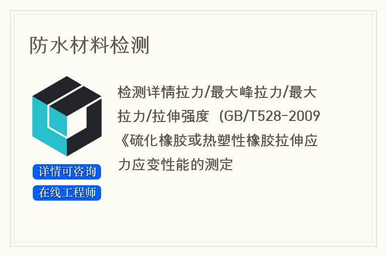 防水材料检测