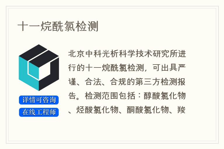 十一烷酰氯检测