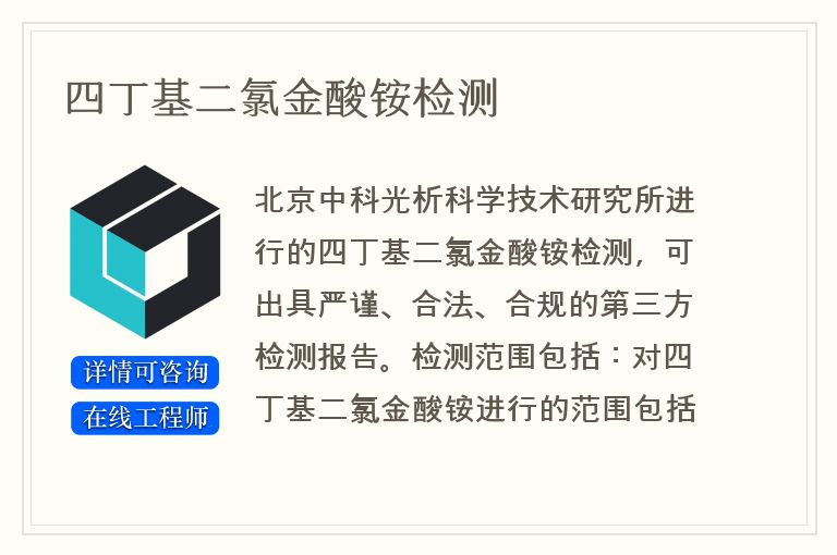 四丁基二氯金酸铵检测