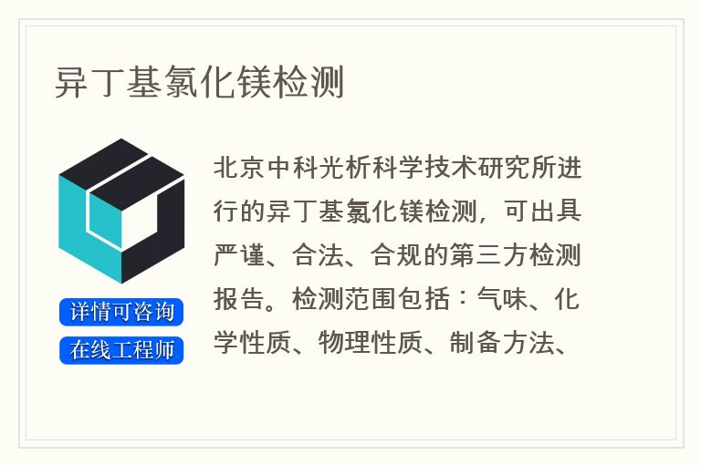 异丁基氯化镁检测