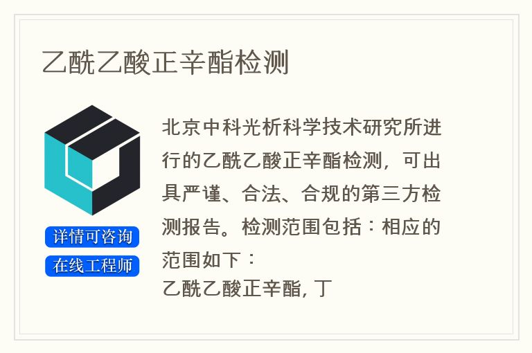 乙酰乙酸正辛酯检测