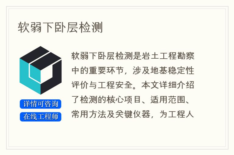 软弱下卧层检测