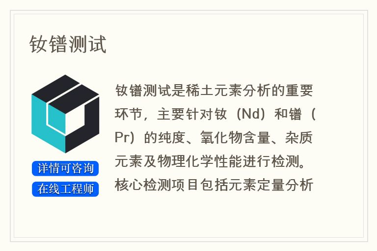 钕镨测试