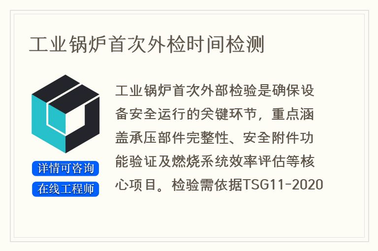 工业锅炉首次外检时间检测