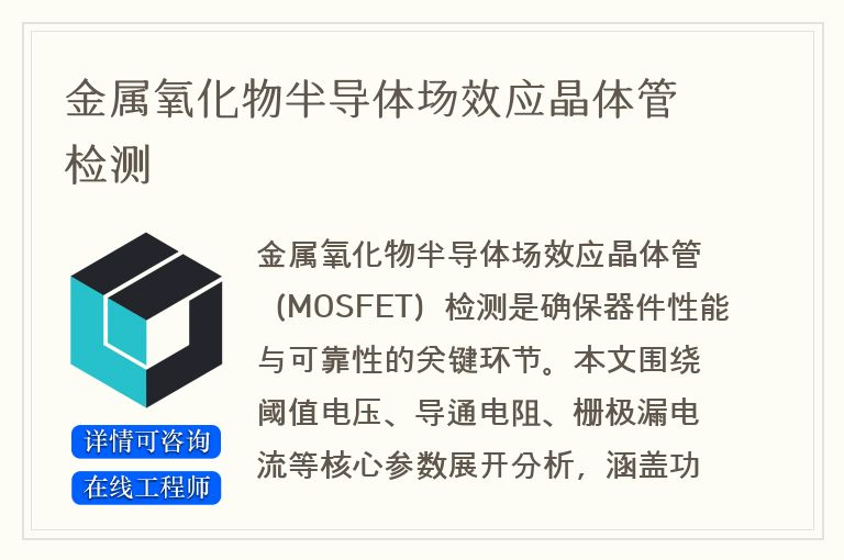 金属氧化物半导体场效应晶体管检测