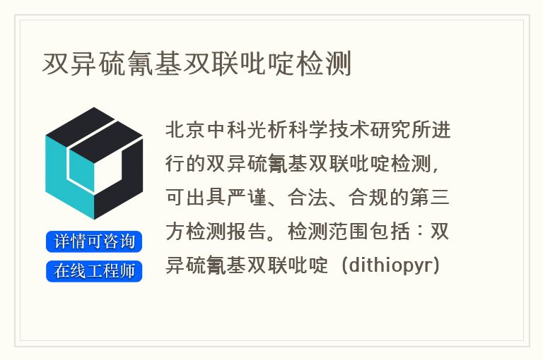 双异硫氰基双联吡啶检测