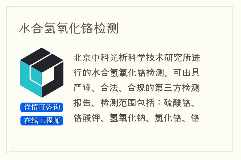 水合氢氧化铬检测