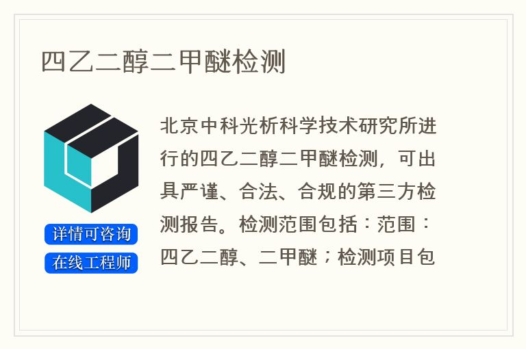 四乙二醇二甲醚检测