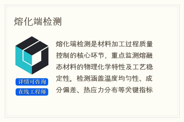 熔化端检测