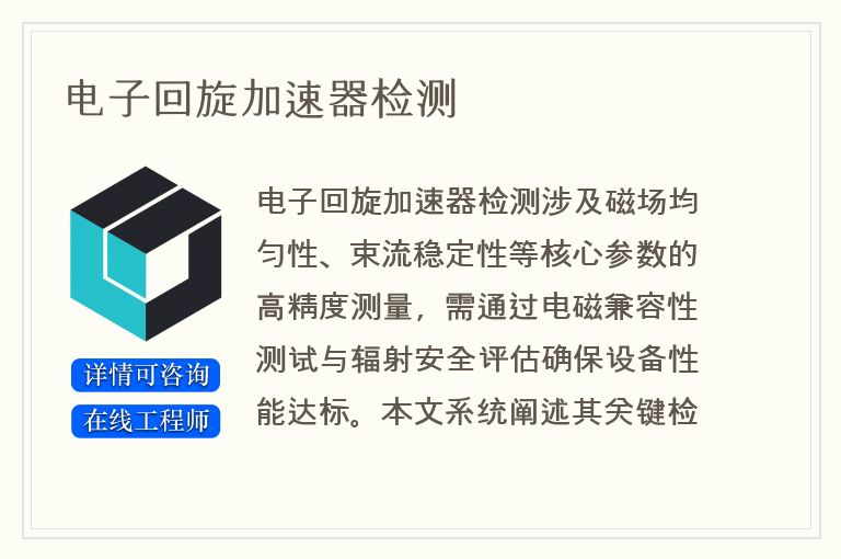 电子回旋加速器检测