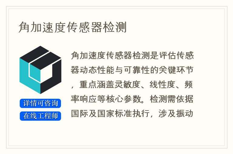 角加速度传感器检测