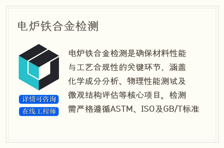 电炉铁合金检测