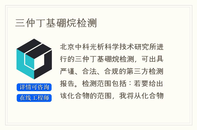 三仲丁基硼烷检测