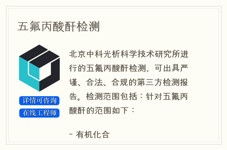 五氟丙酸酐检测