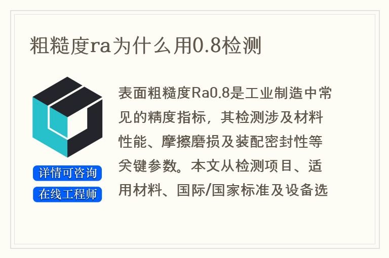 粗糙度ra为什么用0.8检测
