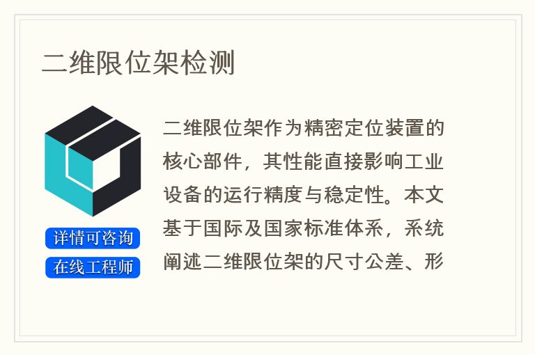 二维限位架检测