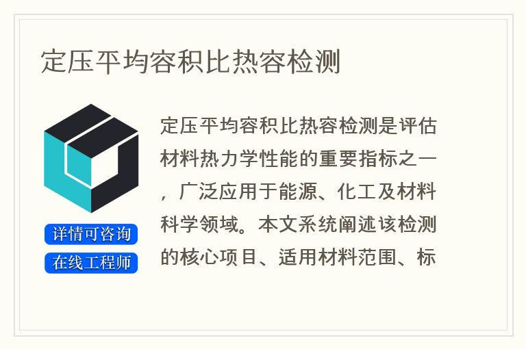 定压平均容积比热容检测
