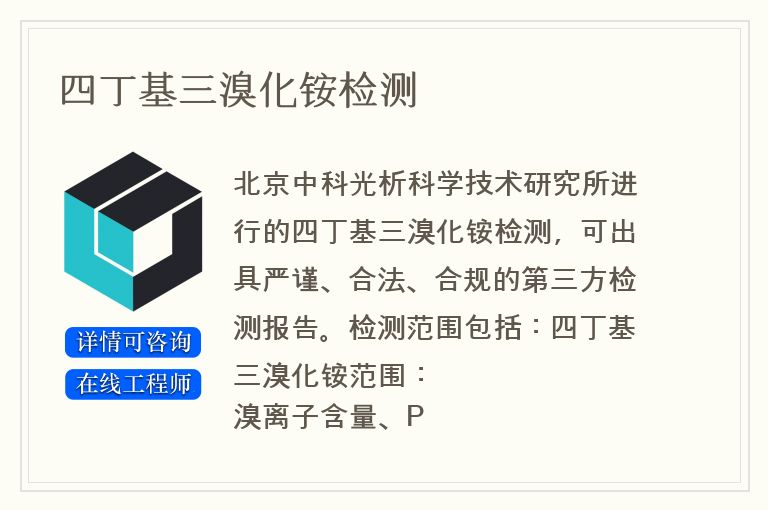 四丁基三溴化铵检测