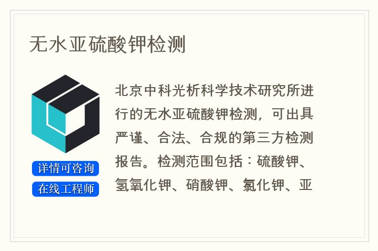 无水亚硫酸钾检测