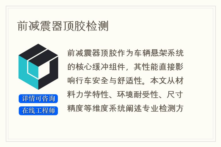 前减震器顶胶检测