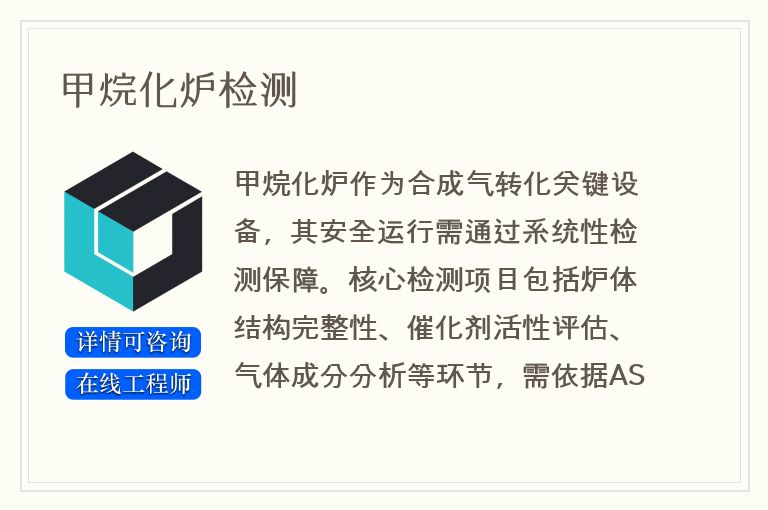 甲烷化炉检测