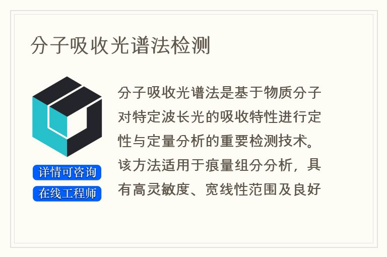 分子吸收光谱法检测