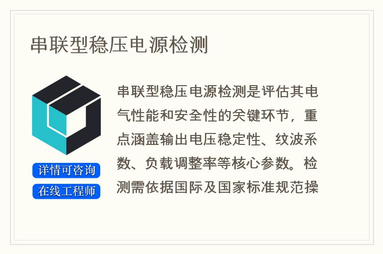 串联型稳压电源检测
