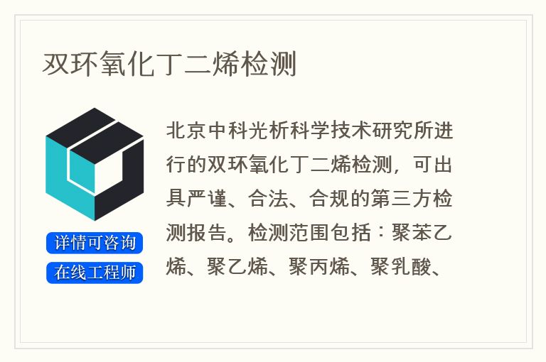 双环氧化丁二烯检测