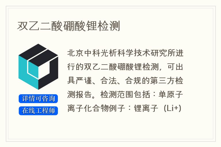 双乙二酸硼酸锂检测