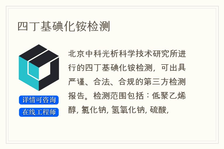 四丁基碘化铵检测