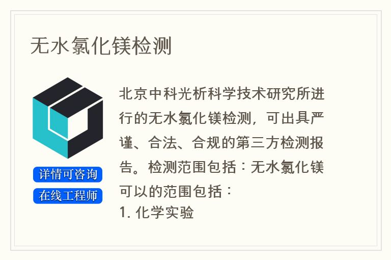 无水氯化镁检测