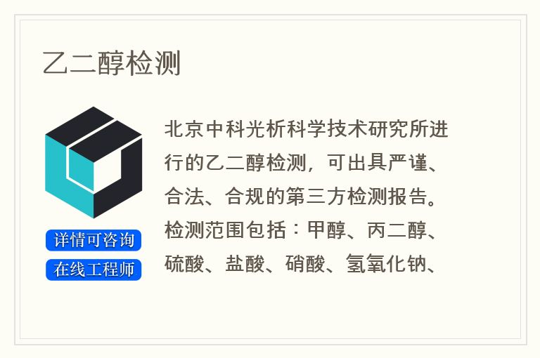 乙二醇检测