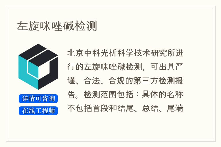 左旋咪唑碱检测