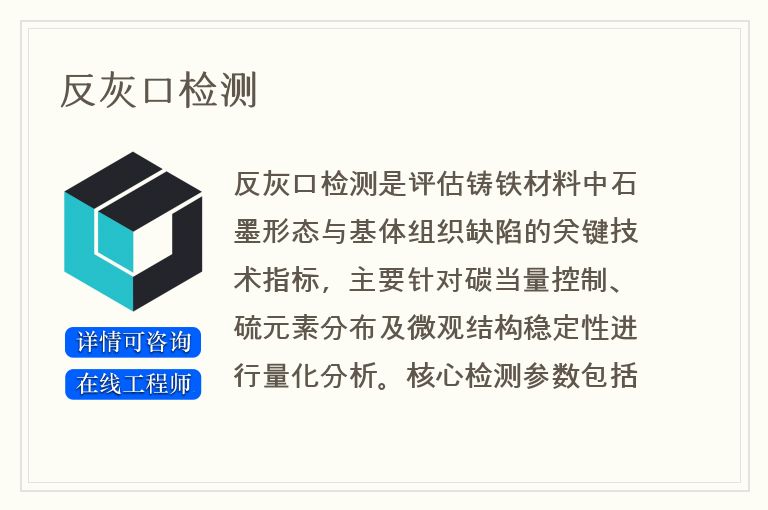 反灰口检测