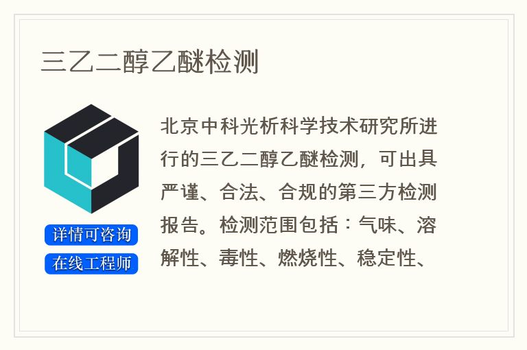 三乙二醇乙醚检测