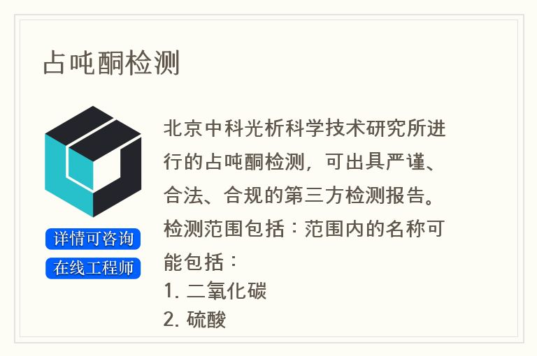 占吨酮检测