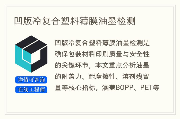 凹版冷复合塑料薄膜油墨检测