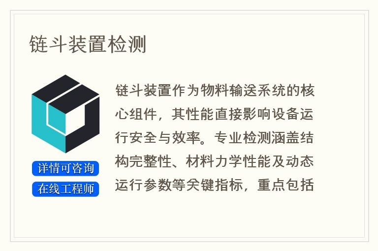 链斗装置检测