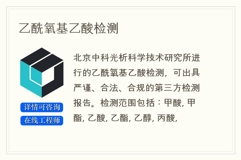 乙酰氧基乙酸检测