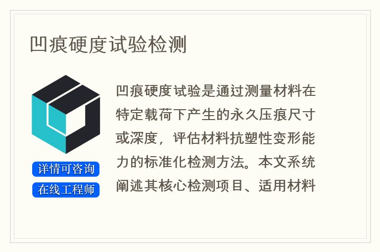 凹痕硬度试验检测