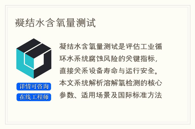 凝结水含氧量测试