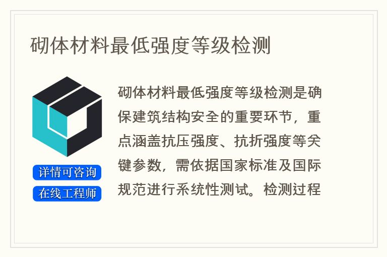 砌体材料最低强度等级检测