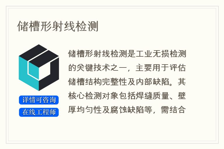 储槽形射线检测