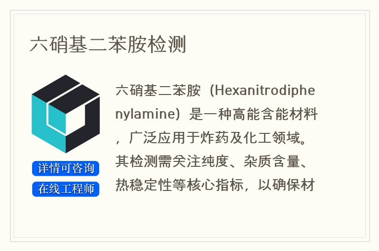 六硝基二苯胺检测