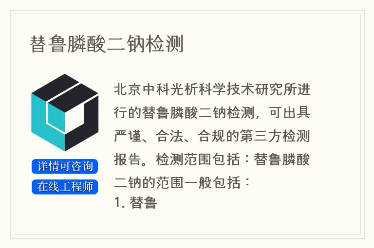 替鲁膦酸二钠检测