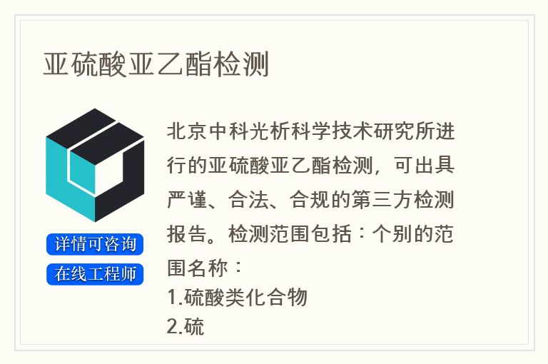亚硫酸亚乙酯检测
