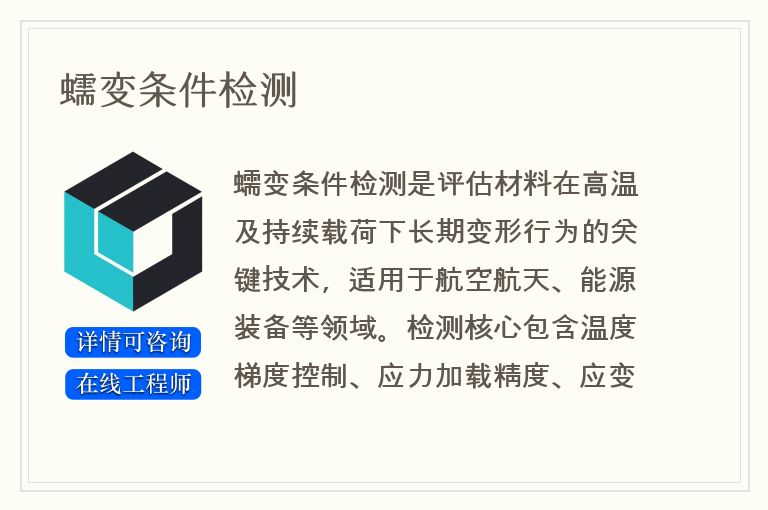 蠕变条件检测