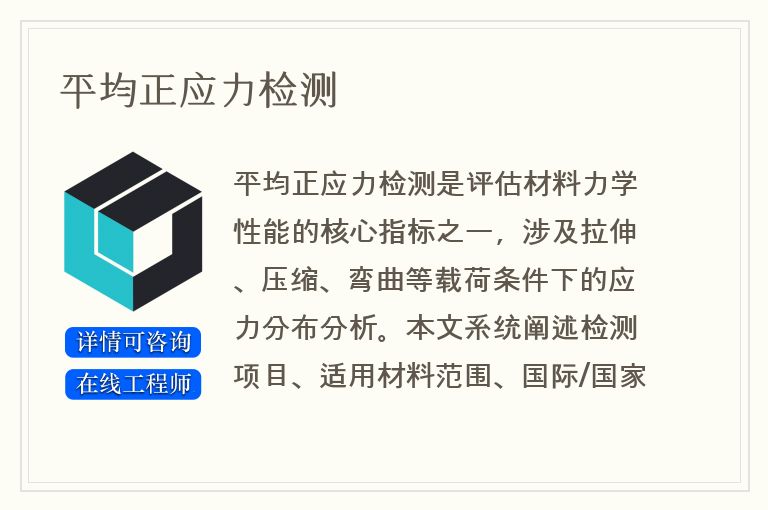 平均正应力检测
