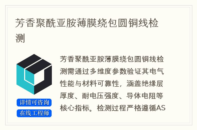 芳香聚酰亚胺薄膜绕包圆铜线检测