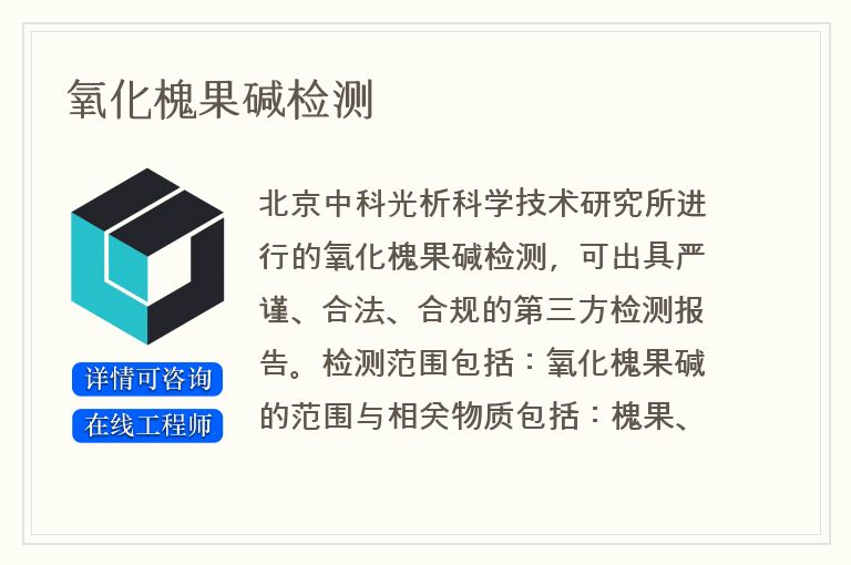 氧化槐果碱检测